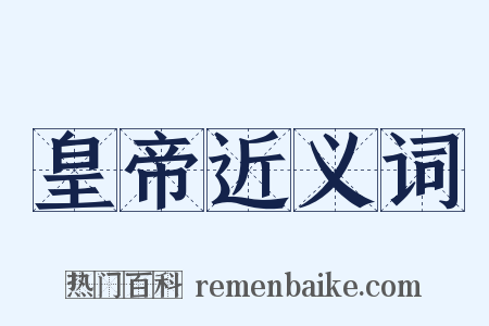 皇帝近义词是什么意思的图片